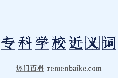 专科学校近义词是什么意思的图片